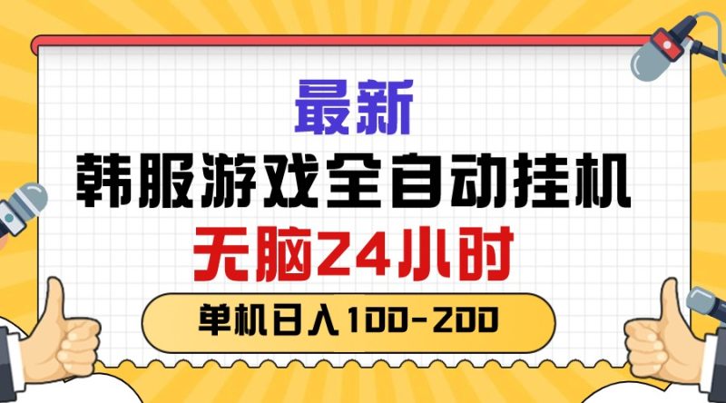（10808期）最新韩服游戏全自动挂机，无脑24小时，单机日入100-200-副业心选