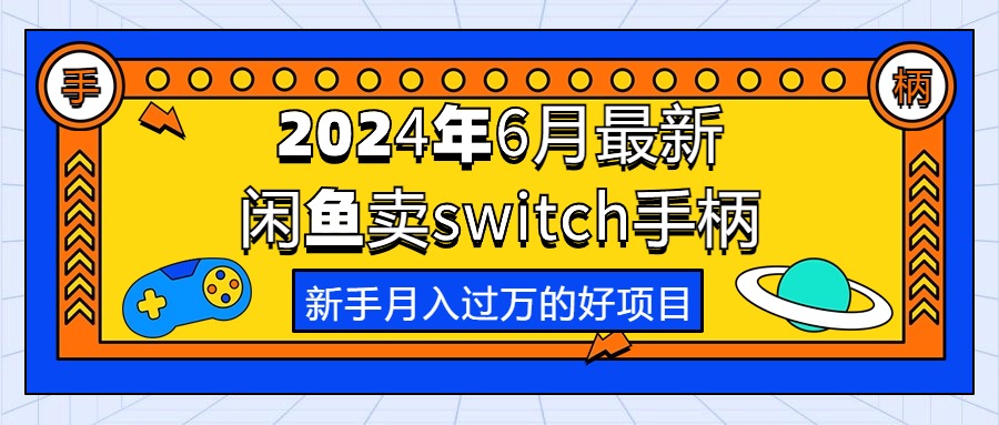 （10831期）2024年6月最新闲鱼卖switch游戏手柄，新手月入过万的第一个好项目 - 副业心选-副业心选