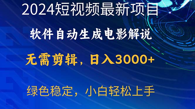 （10830期）2024短视频项目，软件自动生成电影解说，日入3000+，小白轻松上手-副业心选
