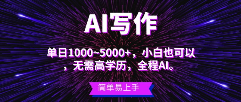 （10821期）蓝海长期项目，AI写作，主副业都可以，单日3000+左右，小白都能做。-副业心选