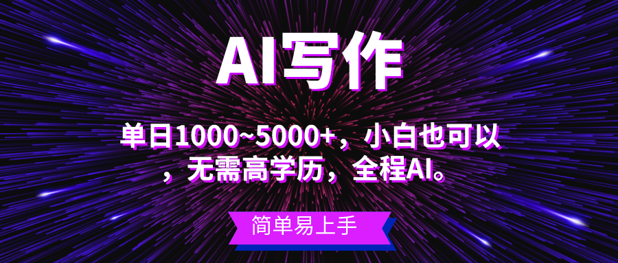 （10821期）蓝海长期项目，AI写作，主副业都可以，单日3000+左右，小白都能做。 - 副业心选-副业心选