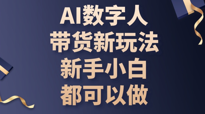 （10785期）AI数字人带货新玩法，新手小白都可以做-副业心选