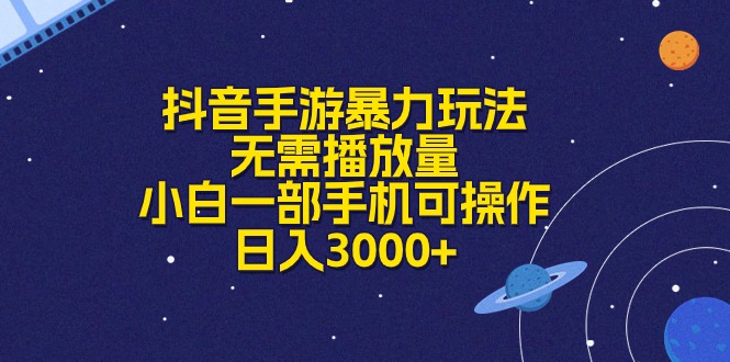 （10839期）抖音手游暴力玩法，无需播放量，小白一部手机可操作，日入3000+ - 副业心选-副业心选