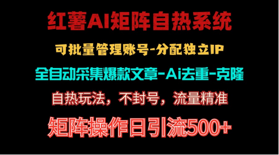 （10828期）红薯矩阵自热系统，独家不死号引流玩法！矩阵操作日引流500+ - 副业心选-副业心选