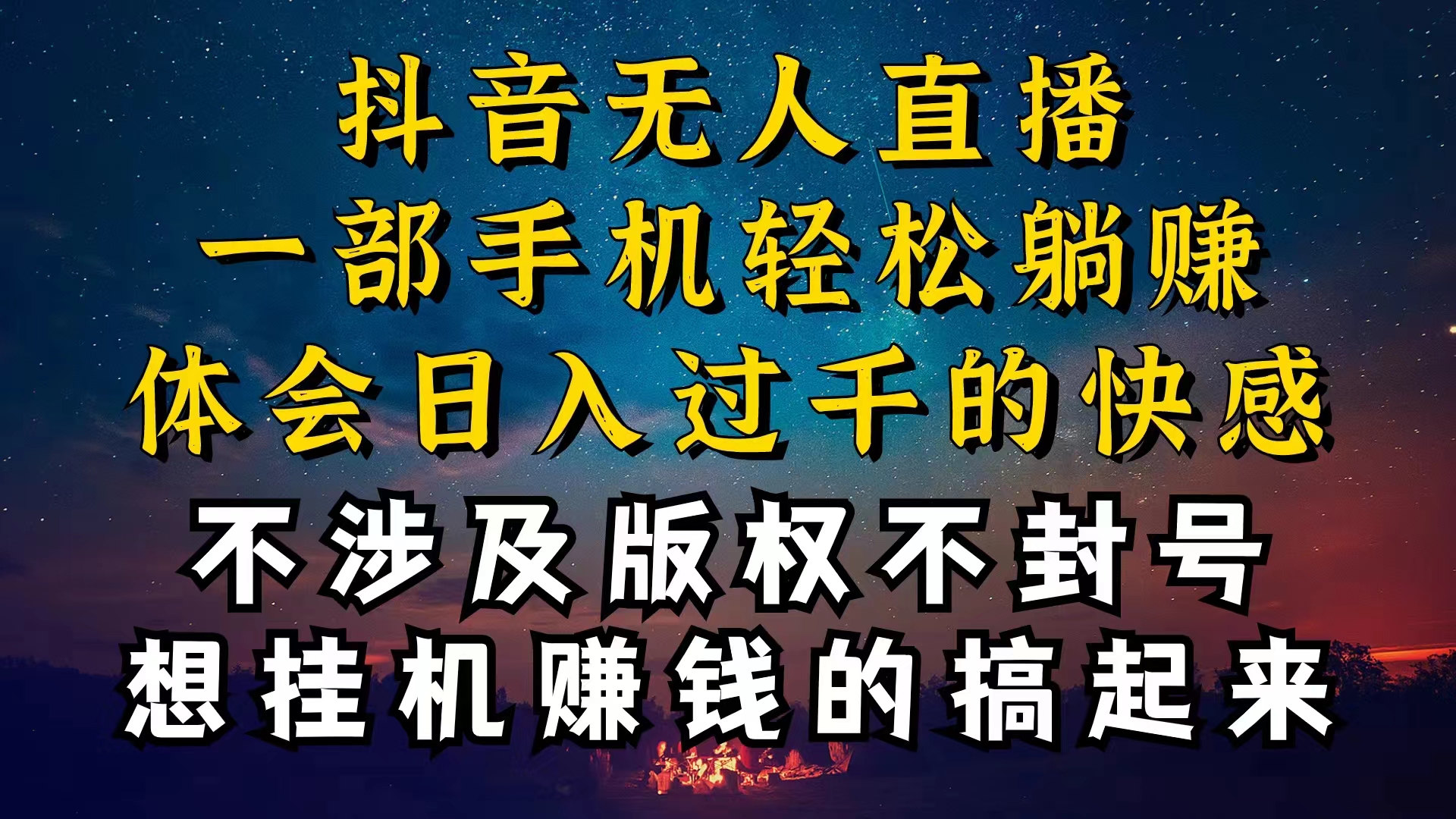 （10831期）抖音无人直播技巧揭秘，为什么你的无人天天封号，我的无人日入上千，还… - 副业心选-副业心选