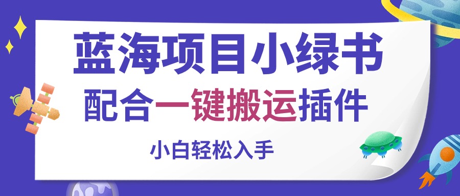 （10841期）蓝海项目小绿书，配合一键搬运插件，小白轻松入手 - 副业心选-副业心选