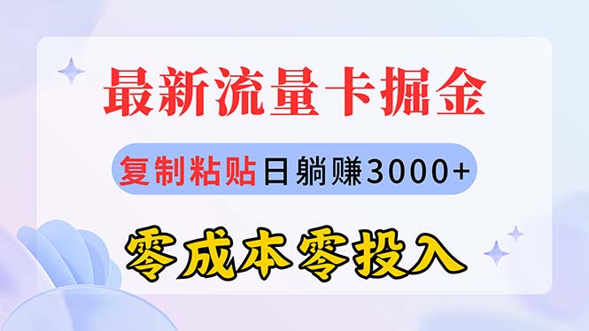 （10832期）最新流量卡代理掘金，复制粘贴日赚3000+，零成本零投入，新手小白有手就行 - 副业心选-副业心选