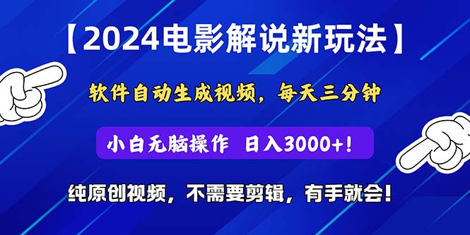 （10843期）2024短视频新玩法，软件自动生成电影解说， 纯原创视频，无脑操作，一… - 副业心选-副业心选