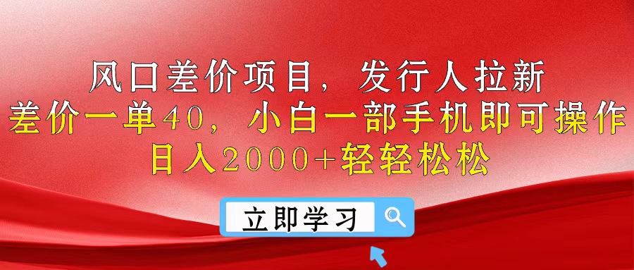 （10827期）风口差价项目，发行人拉新，差价一单40，小白一部手机即可操作，日入20… - 副业心选-副业心选