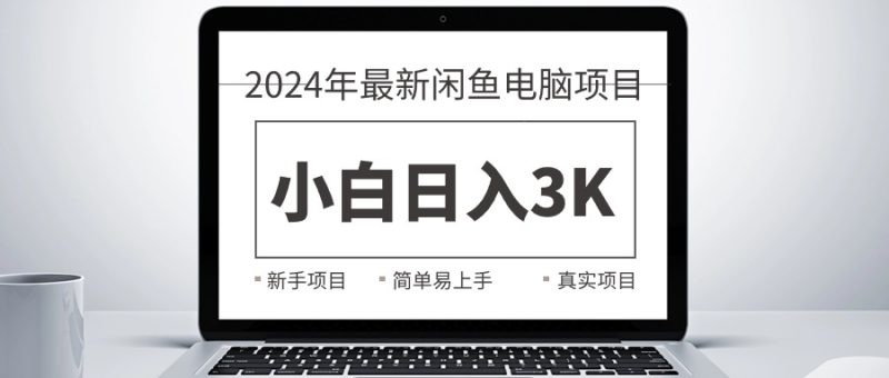 （10845期）2024最新闲鱼卖电脑项目，新手小白日入3K+，最真实的项目教学-副业心选