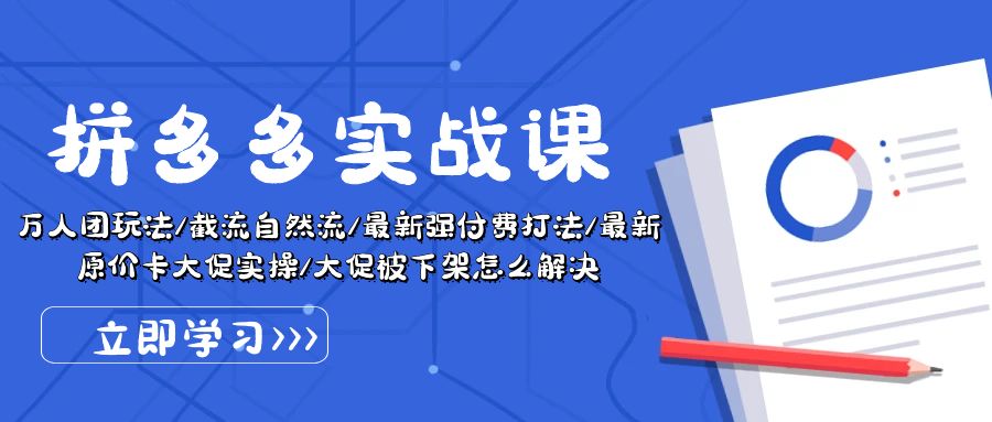 （10865期）拼多多·实战课：万人团玩法/截流自然流/最新强付费打法/最新原价卡大促.. - 副业心选-副业心选
