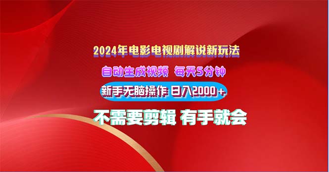（10864期）2024电影解说新玩法 自动生成视频 每天三分钟 小白无脑操作 日入2000+ … - 副业心选-副业心选