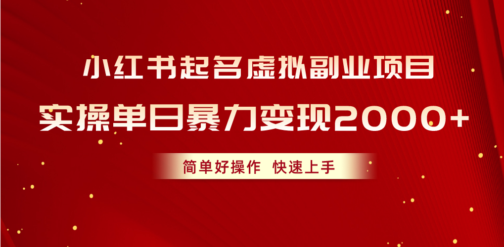 （10856期）小红书起名虚拟副业项目，实操单日暴力变现2000+，简单好操作，快速上手 - 副业心选-副业心选