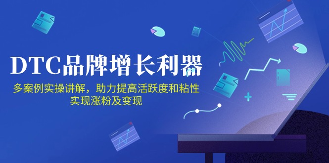 （10849期）DTC 品牌 增长利器：Facebook Group私域 营销，提高活跃度和粘性 实现-副业心选