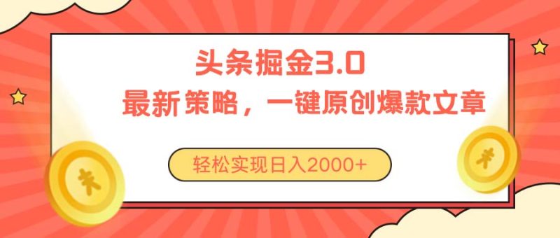 （10842期）今日头条掘金3.0策略，无任何门槛，轻松日入2000+-副业心选