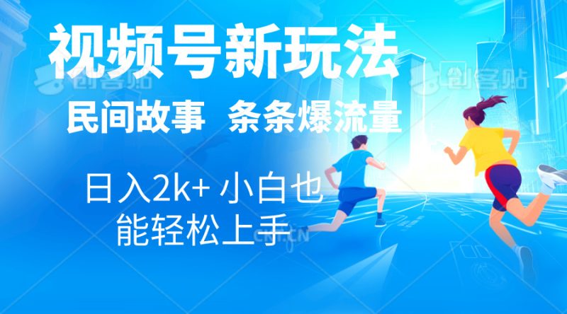 (10876期)2024视频号新玩法自动生成民间故事,漫画,电影解说日入2000+,条条爆…-副业心选
