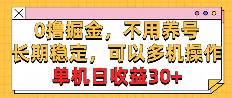 （10895期）0撸掘金，不用养号，长期稳定，可以多机操作，单机日收益30+-副业心选