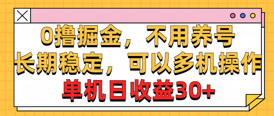 （10895期）0撸掘金，不用养号，长期稳定，可以多机操作，单机日收益30+ - 副业心选-副业心选