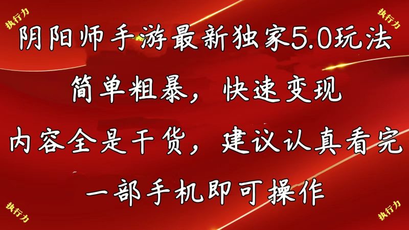 （10880期）阴阳师手游最新5.0玩法，简单粗暴，快速变现，内容全是干货，建议…-副业心选
