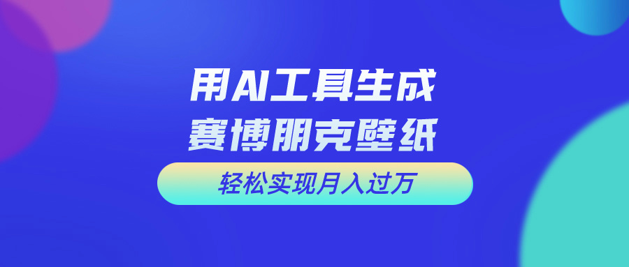 （10883期）用免费AI制作科幻壁纸，打造科幻视觉，新手也能月入过万！ - 副业心选-副业心选