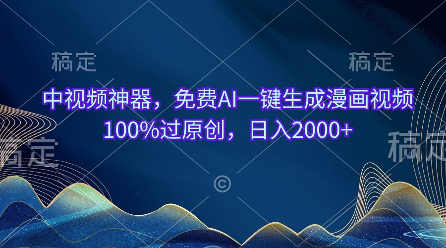 （10902期）中视频神器，免费AI一键生成漫画视频100%过原创，日入2000+ - 副业心选-副业心选