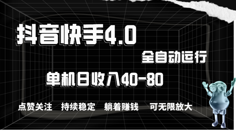 （10898期）抖音快手全自动点赞关注，单机收益40-80，可无限放大操作，当日即可提…-副业心选