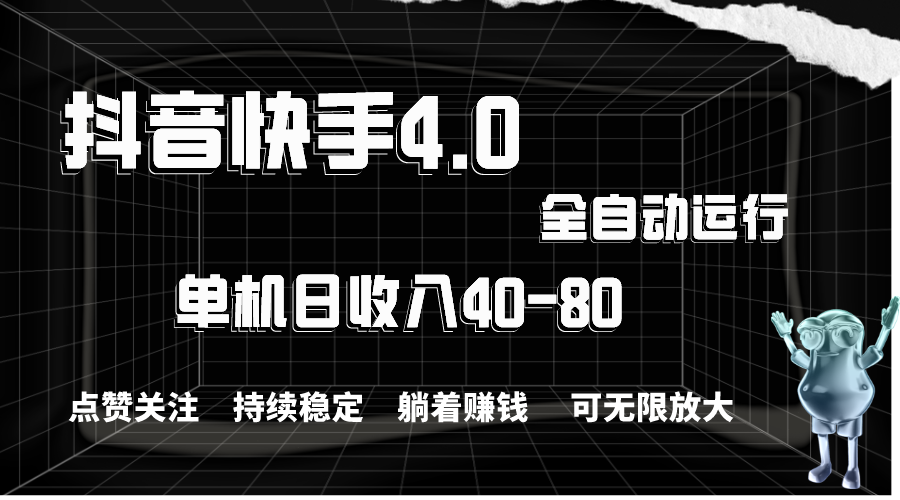 （10898期）抖音快手全自动点赞关注，单机收益40-80，可无限放大操作，当日即可提… - 副业心选-副业心选