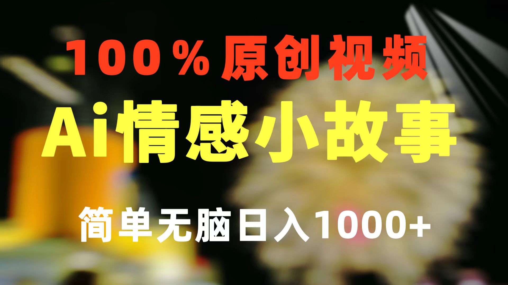 （10901期）一键生成情感小众赛道 100%原创 制作简单 视频号超级赛道 日收益1000+ - 副业心选-副业心选