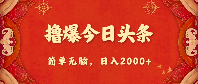 （10885期）撸爆今日头条，简单无脑，日入2000+-副业心选