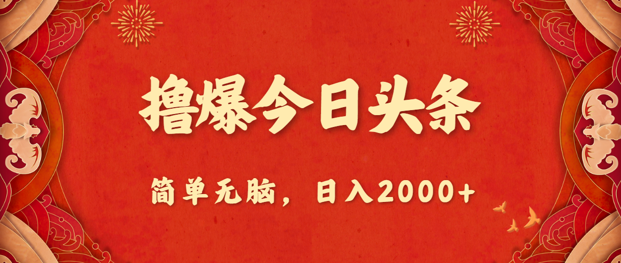 （10885期）撸爆今日头条，简单无脑，日入2000+ - 副业心选-副业心选