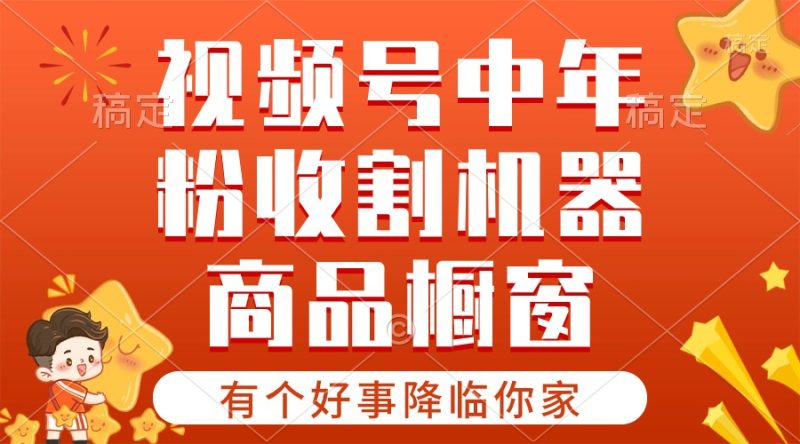 （10874期）【有个好事降临你家】-视频号最火赛道，商品橱窗，分成计划 条条爆-副业心选