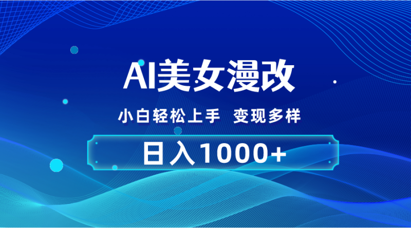 （10881期）AI漫改，小白轻松上手，无脑操作，2分钟一单，日入1000＋-副业心选