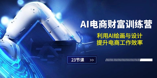 （10924期）AI电商-财富训练营：利用AI绘画与设计，提升电商工作效率（23节课） - 副业心选-副业心选