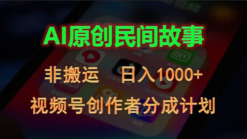 （10913期）2024视频号创作者分成计划，AI原创民间故事，非搬运，日入1000+-副业心选