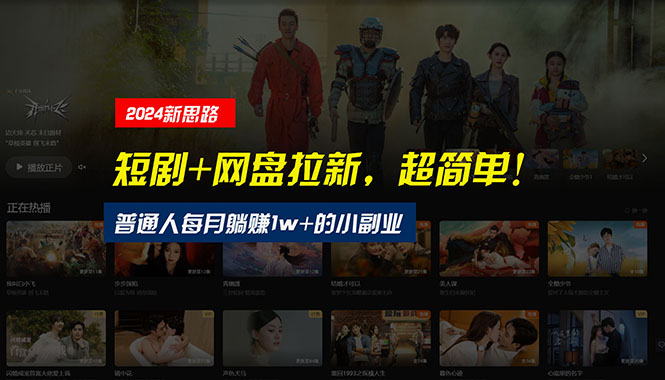 （10927期）【新思路】短剧+网盘拉新，超简单，普通人每月躺赚1w+的小副业-副业心选