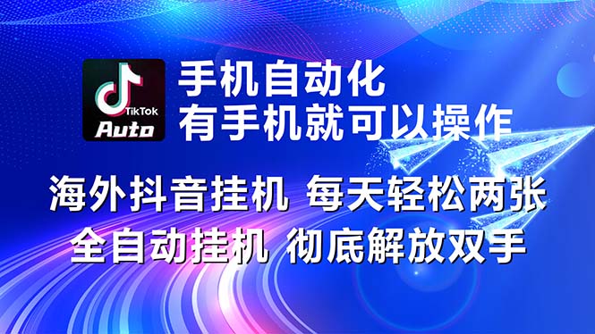 （10919期）海外抖音挂机，每天轻松两三张，全自动挂机，彻底解放双手！ - 副业心选-副业心选