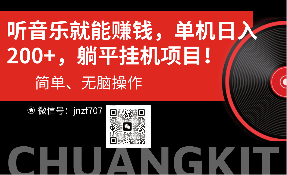 （10928期）听音乐就能赚钱，每日单机200+ - 副业心选-副业心选