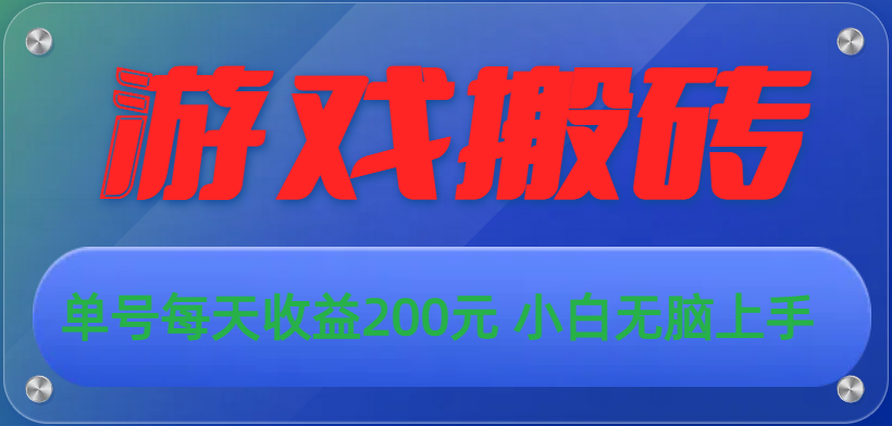 （10925期）游戏全自动搬砖，单号每天收益200元 小白无脑上手 - 副业心选-副业心选