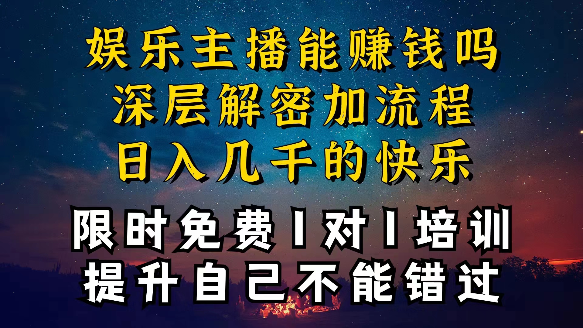 （10922期）现在做娱乐主播真的还能变现吗，个位数直播间一晚上变现纯利一万多，到… - 副业心选-副业心选