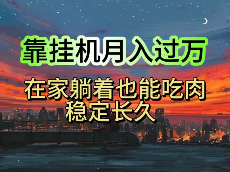 （10921期）挂机项目日入1000+，躺着也能吃肉，适合宝爸宝妈学生党工作室，电脑手…-副业心选