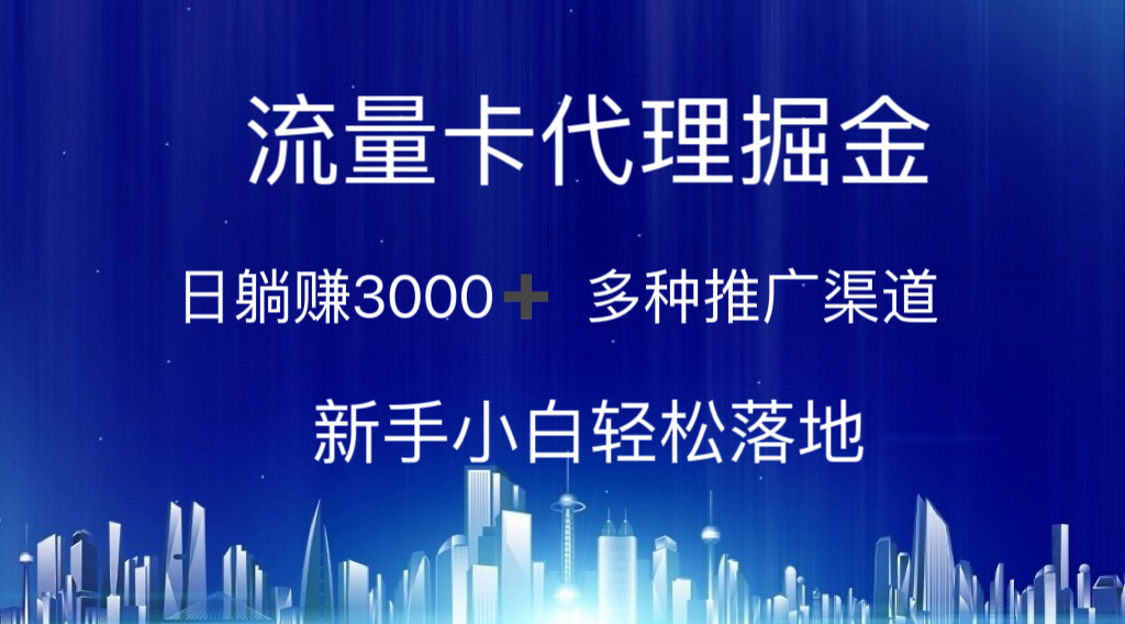 （10952期）流量卡代理掘金 日躺赚3000+ 多种推广渠道 新手小白轻松落地 - 副业心选-副业心选