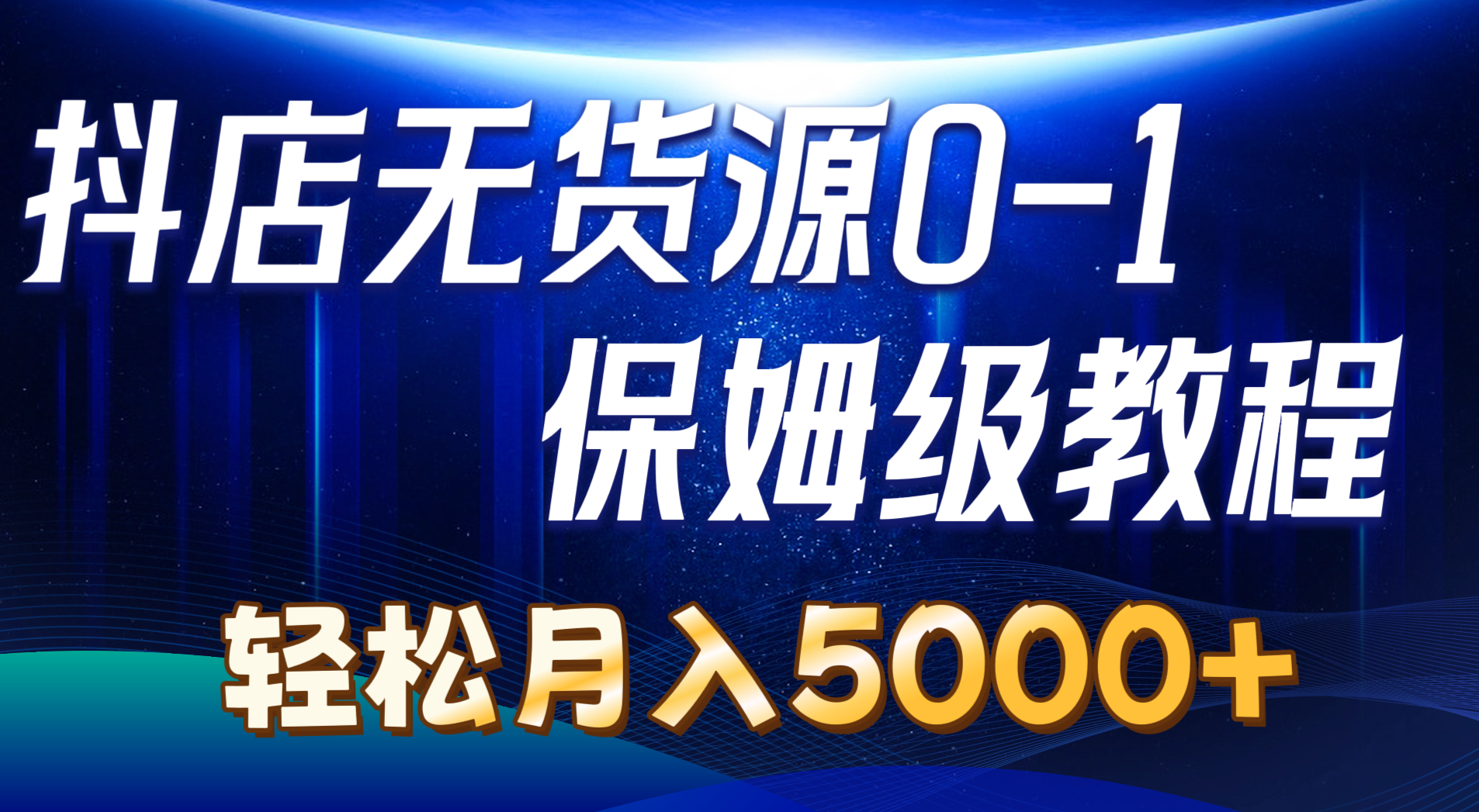 （10959期）抖店无货源0到1详细实操教程：轻松月入5000+（7节） - 副业心选-副业心选