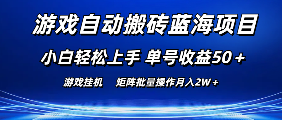 （10953期）游戏自动搬砖蓝海项目 小白轻松上手 单号收益50＋ 矩阵批量操作月入2W＋ - 副业心选-副业心选