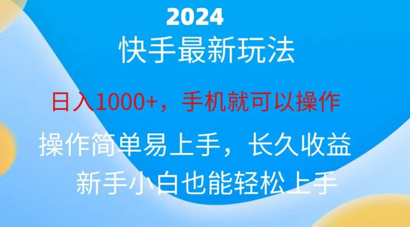 （10977期）2024快手磁力巨星做任务，小白无脑自撸日入1000+、-副业心选