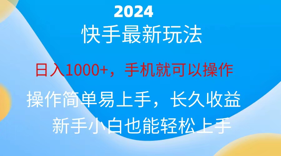 （10977期）2024快手磁力巨星做任务，小白无脑自撸日入1000+、 - 副业心选-副业心选