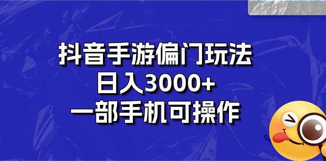 （10988期）抖音手游偏门玩法，日入3000+，一部手机可操作-副业心选