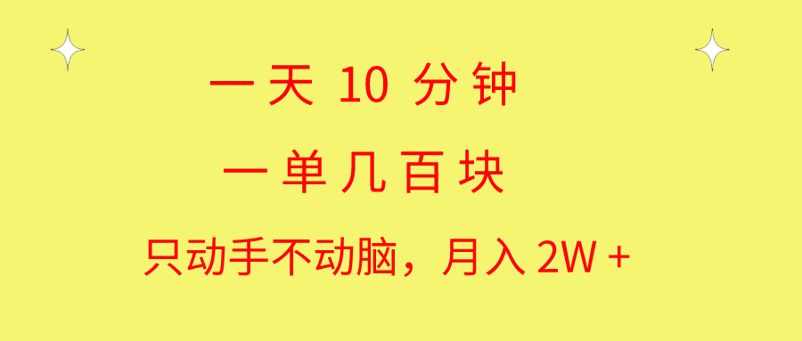 （10974期）一天10 分钟 一单几百块 简单无脑操作 月入2W+教学 - 副业心选-副业心选
