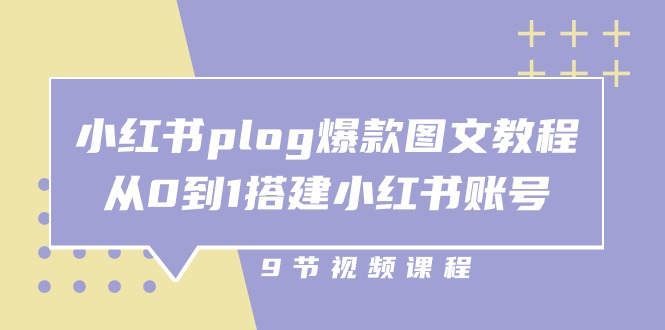 （10970期）小红书 plog-爆款图文教程，从0到1搭建小红书账号（9节课） - 副业心选-副业心选