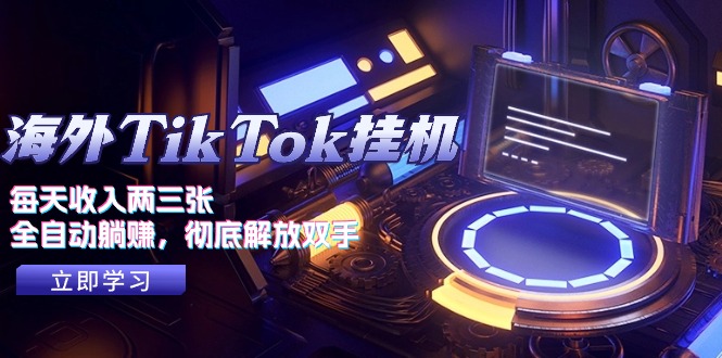 （10994期）海外TikTok挂机，每天收入两三张，全自动躺赚，彻底 解放双手！-副业心选