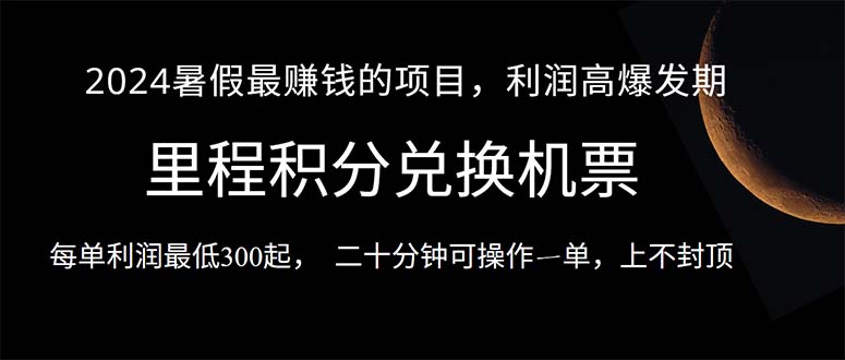 （10995期）2024暑假最暴利的项目，目前做的人很少，一单利润300+，二十多分钟可操… - 副业心选-副业心选